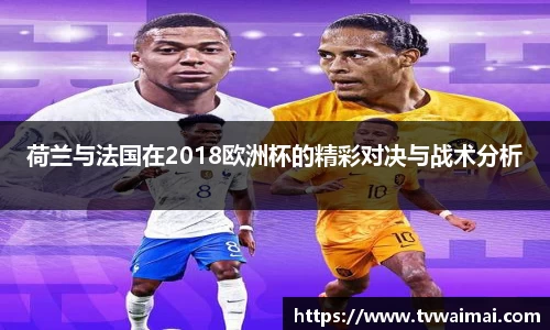 荷兰与法国在2018欧洲杯的精彩对决与战术分析