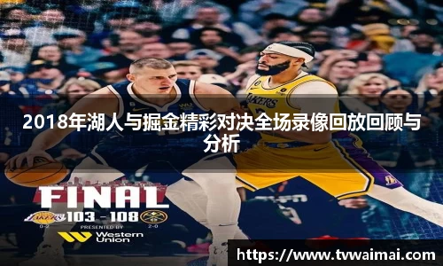 2018年湖人与掘金精彩对决全场录像回放回顾与分析