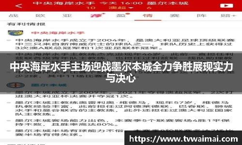 中央海岸水手主场迎战墨尔本城全力争胜展现实力与决心